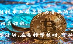 在区块链领域，许多大学和教育机构都开设了相