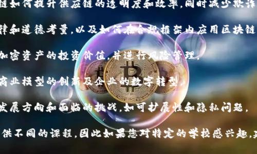 在管理学院中，区块链课程通常涵盖了技术背景、应用案例、以及管理和商业策略方面的内容。以下是一些常见的区块链课程主题，供您参考：

1. **区块链基础知识**：介绍区块链的基本概念、原理和技术架构，包括分布式账本技术、共识机制等。

2. **加密货币与金融科技**：探讨比特币、以太坊等加密货币的工作原理，以及它们如何影响传统金融行业。

3. **智能合约与DApps开发**：学习如何设计和开发智能合约及去中心化应用（DApps），这对有技术背景的学生尤其重要。

4. **区块链在供应链管理中的应用**：分析区块链如何提升供应链的透明度和效率，同时减少欺诈和错误。

5. **区块链与法律合规**：讨论区块链技术的法律和道德考量，以及如何在合规框架内应用区块链。

6. **加密资产投资与风险管理**：学习如何评估加密资产的投资价值，并进行风险管理。

7. **区块链与创新管理**：探讨区块链如何推动商业模型的创新及企业的数字转型。

8. **未来趋势与挑战**：分析区块链技术的未来发展方向和面临的挑战，如可扩展性和隐私问题。

不同的管理学院可能会根据其教育理念和资源提供不同的课程，因此如果您对特定的学校感兴趣，建议访问其官方网站以获取更详细和准确的信息。