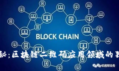 专家揭秘：区块链二维码应用领域的独家秘诀