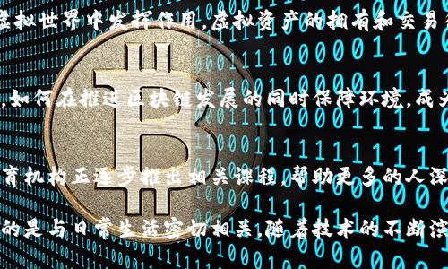 区块链的热度持续上升，成为了全球科技、金融和各行各业的热门话题。以下是一些最火热的话题，供你了解和参考。

### 1. 数字货币的崛起
数字货币是区块链技术最直观的应用之一。比特币、以太坊等数字货币吸引了大量投资者。人们对数字货币的关注不仅在于其投资价值，还在于其背后的技术变革。

### 2. 非同质化代币（NFT）
NFT的热潮近年席卷全球，艺术、音乐、游戏等领域的创新使得每一个数字作品都有可能成为一种独特的资产，吸引了众多创作者和收藏者的加入。

### 3. 去中心化金融（DeFi）
DeFi利用区块链技术，提供无需中介的金融服务，这种方式引起了金融科技领域的极大关注。用户可以通过DeFi协议借贷、交易等操作，改变了传统金融的玩法。

### 4. 区块链的合规与监管
随着区块链技术的普及，各国政府对其监管政策相继出台。合规问题成为企业和投资者非常关心的话题。合规与创新之间的平衡是一个重要的讨论点。

### 5. 企业区块链应用
越来越多的企业开始探索区块链技术在供应链管理、溯源、防伪等领域的应用。不同行业的企业纷纷投资开发区块链解决方案，以提高效率和透明度。

### 6. 公链与联盟链的对抗
公链及其开放性、透明性与联盟链的私密性、安全性之间的争论在技术社区中颇具争议。两者各有优缺点，对未来的区块链应用方向很有影响。

### 7. 区块链身份验证
基于区块链的身份验证极大地提升了数据安全性和用户隐私。各种身份管理解决方案正在不断发展，以应对现代社会中日益严峻的数据隐私问题。

### 8. 元宇宙与区块链的结合
元宇宙概念的提出，让很多人开始关注区块链如何在这个虚拟世界中发挥作用。虚拟资产的拥有和交易往往依赖于区块链技术，二者的结合成为新的热点。

### 9. 能源消耗与环保
区块链技术，尤其是以太坊等公链，因其高能耗而受到批评。如何在推进区块链发展的同时保障环境，成为了一个亟待解决的问题。

### 10. 教育与培训
随着区块链技术的不断应用，相关的人才需求也在增加。教育机构正逐步推出相关课程，帮助更多的人深入了解区块链及其应用。

这些话题涵盖了区块链的多方面，有的是属于前沿技能，有的是与日常生活密切相关。随着技术的不断演进，未来会有更多新鲜话题涌现出来。