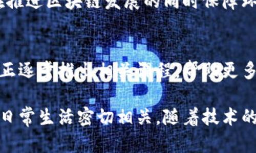 区块链的热度持续上升，成为了全球科技、金融和各行各业的热门话题。以下是一些最火热的话题，供你了解和参考。

### 1. 数字货币的崛起
数字货币是区块链技术最直观的应用之一。比特币、以太坊等数字货币吸引了大量投资者。人们对数字货币的关注不仅在于其投资价值，还在于其背后的技术变革。

### 2. 非同质化代币（NFT）
NFT的热潮近年席卷全球，艺术、音乐、游戏等领域的创新使得每一个数字作品都有可能成为一种独特的资产，吸引了众多创作者和收藏者的加入。

### 3. 去中心化金融（DeFi）
DeFi利用区块链技术，提供无需中介的金融服务，这种方式引起了金融科技领域的极大关注。用户可以通过DeFi协议借贷、交易等操作，改变了传统金融的玩法。

### 4. 区块链的合规与监管
随着区块链技术的普及，各国政府对其监管政策相继出台。合规问题成为企业和投资者非常关心的话题。合规与创新之间的平衡是一个重要的讨论点。

### 5. 企业区块链应用
越来越多的企业开始探索区块链技术在供应链管理、溯源、防伪等领域的应用。不同行业的企业纷纷投资开发区块链解决方案，以提高效率和透明度。

### 6. 公链与联盟链的对抗
公链及其开放性、透明性与联盟链的私密性、安全性之间的争论在技术社区中颇具争议。两者各有优缺点，对未来的区块链应用方向很有影响。

### 7. 区块链身份验证
基于区块链的身份验证极大地提升了数据安全性和用户隐私。各种身份管理解决方案正在不断发展，以应对现代社会中日益严峻的数据隐私问题。

### 8. 元宇宙与区块链的结合
元宇宙概念的提出，让很多人开始关注区块链如何在这个虚拟世界中发挥作用。虚拟资产的拥有和交易往往依赖于区块链技术，二者的结合成为新的热点。

### 9. 能源消耗与环保
区块链技术，尤其是以太坊等公链，因其高能耗而受到批评。如何在推进区块链发展的同时保障环境，成为了一个亟待解决的问题。

### 10. 教育与培训
随着区块链技术的不断应用，相关的人才需求也在增加。教育机构正逐步推出相关课程，帮助更多的人深入了解区块链及其应用。

这些话题涵盖了区块链的多方面，有的是属于前沿技能，有的是与日常生活密切相关。随着技术的不断演进，未来会有更多新鲜话题涌现出来。