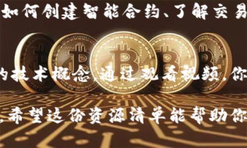 区块链技术的发展带来了全球化视野下的机遇与挑战，因此，寻找可靠的区块链素材网站至关重要。以下是一些知名的全球化区块链素材网站，你可以在这些平台上获取相关信息和资源：

### 1. CoinDesk
CoinDesk 是一个非常有影响力的区块链和加密货币新闻媒体平台。它提供最新的行业新闻、市场分析以及独家的报告和研究。CoinDesk 的“研究”部分尤其值得关注，涵盖了许多区块链技术的发展动态。

### 2. Blockchain.com
在区块链领域，Blockchain.com 不仅是一个钱包服务提供商，还提供区块链数据和行情分析。它的交易统计和市场交易数据可以为用户提供重要的市场参考，还可以帮助用户更好地理解区块链技术如何运作。

### 3. Ethereum.org
作为以太坊的官方网站，Ethereum.org 提供了大量关于以太坊平台的信息，包括开发者文档、应用案例和社区资源。这是一个深入了解智能合约和去中心化应用（DApps）的好地方。

### 4. Binance Academy
Binance Academy 是一个免费的教育资源平台，旨在提高人们对区块链和加密货币的理解。它提供了一系列课程、视频和文章，适合各个层次的学习者。

### 5. GitHub
对于开发者来说，GitHub 是一个不可或缺的平台。许多区块链项目的源代码和文档都可以在 GitHub 上找到，包括一些最热门的开源区块链项目。通过浏览这些项目，你可以获得区块链技术的最新进展和实用资源。

### 6. CryptoCompare
CryptoCompare 提供了一站式的加密货币市场数据和分析工具。用户可以在这里找到各种数字货币的市场行情、交易所比较以及详细的硬件和软件评测，方便用户做出投资决策。

### 7. CoinMarketCap
CoinMarketCap 是一个非常流行的加密货币市场数据提供平台，它提供了全球各大交易所的实时价格、交易量和市值。若你关注的是市场动态，这里绝对是一个值得常去的地方。

### 8. Messari
Messari 是一个提供加密货币研究、数据和分析的平台。它的档案功能可以帮助用户深入了解加密项目及其背后的经济模型，特别适合那些希望进行深入分析的投资者。

### 9. BitDegree
BitDegree 是一个在线学习平台，专注于区块链和加密货币教育。它提供多样化的课程，包括如何创建智能合约、了解交易所运作等内容，适合各个层次的学习者。

### 10. Simply Explained
Simply Explained 是一个关注科技和区块链的视频频道，旨在以简单易懂的方式解释复杂的技术概念。通过观看视频，你可以在轻松愉快的氛围中获取区块链相关知识。

这些网站都是全球区块链领域中的佼佼者，可以为你提供丰富的学习资源和最新的行业动态。希望这份资源清单能帮助你更好地了解区块链技术及其应用！如果你还有其他问题，欢迎随时询问。