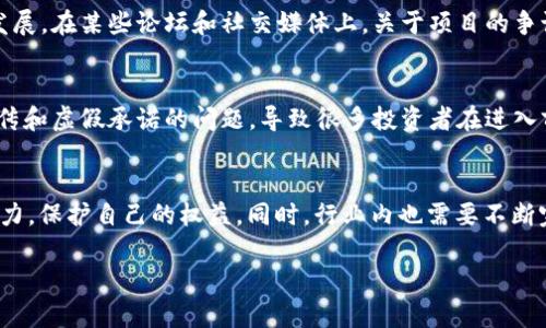 区块链技术因其去中心化、透明性和不可篡改性等特点而备受关注，但在实际应用中也出现了一些乱象。这些乱象不仅影响了行业的发展，也使得很多用户对区块链的信任度降低。接下来，我们将深入剖析区块链技术应用中的一些乱象。

1. 传销和庞氏骗局
说实话，传销和庞氏骗局在区块链行业并不少见。某些项目打着“区块链”的旗号，实则采取了高收益的传销模式，吸引投资者。比如，某些 ICO（首次代币发行）项目声称可以在短时间内让你赚取数倍的投资回报，但实际上，资金主要用于吸引新投资者，而不是用在有实际价值的项目上。这类项目通常没有明确的商业模式，甚至没有实际的产品，受害者往往在意识到后悔已经晚了。

2. 加密货币炒作
你可能听说过，某些加密货币的价格通过大量炒作而飙升，然后又在短时间内崩盘。市场上充斥着“空气币”，即那些没有实际价值的代币，却被某些人恶意操控，导致价格一度蒸发。比如说，某个不知名的加密货币突然在网络上被炒作，很多人一时冲动投资，但是在暴涨后不久，价格就开始暴跌，投资者往往因此损失惨重。

3. 法规不完善
虽然各国对区块链技术的应用开始逐渐重视，但法规依然不够完善。这导致了很多项目在法律的灰色地带运作，甚至有些国家根本没有相应的监管机制。比如，有些项目在没有得到法律认可的情况下进行融资，导致投资者的权益无法得到保障。你可能会问，如何才能识别一个合法的区块链项目？这其实很复杂，但关注项目团队、白皮书的质量、以及法律合规性等信息，是非常重要的。

4. 技术壁垒与用户教育不足
区块链技术本身复杂且具有一定的技术壁垒，而普通用户往往缺乏相应的知识基础。这使得一些不法项目能够乘虚而入，利用用户对技术的不了解进行欺诈。比如，有些平台提供“低门槛”的投资机会，声称用户只需轻松几步就能获利，结果参与者却无法真正理解投资的风险。从某种程度上来说，教育用户，提升他们对区块链的理解，是行业健康发展的关键。

5. 数据隐私和安全问题
在区块链技术应用中，数据隐私与安全问题也是一个不可忽视的乱象。虽然区块链本身具备一定的安全性，但其应用系统的漏洞、智能合约的错误以及用户自身的安全意识不足，都会导致数据泄露和资产损失。最近，有些交易所因被黑客攻击而导致数百万美元的资产被盗，受害者往往感到防不胜防。

6. 生态圈的不平衡
区块链项目不仅存在技术和法规的问题，还有生态圈的不平衡。一些大型项目通过资金和技术的优势，垄断了市场。而小型项目则可能因为缺乏资源而无法崭露头角，导致整个行业发展不平衡。这就像是一场竞争，有些项目如同巨人般屹立不倒，而小的项目则在艰难地求生，生存环境尤其艰辛。因此，如何创造一个更加公平、公正的生态圈，促进各种项目的健康发展，是行业内需要解决的重要问题。

7. 社区文化失调
社区文化是区块链项目成功的重要因素，但很多项目的社区文化却存在失调的现象。有些项目的社区充斥着谣言与负面情绪，导致用户之间信任度下降，最终影响项目的持续发展。在某些论坛和社交媒体上，关于项目的争论与内斗无时无刻不在上演，造成信息的极度混乱。而这不仅仅是项目本身的问题，有时也是行业整体氛围的反映。

8. 过度宣传与虚假承诺
最后，许多项目在宣传上往往过于乐观，承诺的收益和价值往往无法兑现。大家都想要投资能快速回本的项目，但现实往往是投入的资金根本无法产生预期的收益。这种过度宣传和虚假承诺的问题，导致很多投资者在进入前期时缺乏足够的判断，最终遭遇损失。

总结
综上所述，区块链技术在应用过程中确实存在诸多乱象。从传销骗局、加密货币炒作到法规不完善等，各种问题层出不穷。面对这些乱象，作为用户，我们要提高警惕，增强识别能力，保护自己的权益。同时，行业内也需要不断完善法律法规，促进技术的健康发展。只有这样，区块链这一革命性的技术才能真正得到认可和应用，发挥其潜在的价值。

通过深入分析这些问题，我们希望能够引导更多的用户和从业者关注区块链行业中的潜在风险，理性投资。希望未来的区块链行业能够更加透明、公正与健康发展！