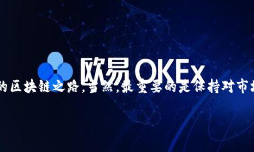 区块链开发制作公司的盘点：专家独家揭秘行业秘诀

区块链开发, 区块链制作, 区块链公司/guanjianci

引言
近年来，区块链技术的迅猛发展吸引了无数创业者与企业的目光。作为一种去中心化的技术，区块链在金融、供应链、医疗等各个行业都展现出了巨大的应用潜力。因此，有很多区块链开发制作公司应运而生，提供专业的服务与解决方案。不过，面对市场上的众多选择，去哪儿寻找合适的开发公司就成了一大难题。今天，咱们就来聊聊这个话题，让你在选择区块链开发公司时更加得心应手。

区块链开发公司类型
区块链开发公司一般可以分为几种类型，各有特点，能够满足不同用户的需求。

strong1. 专注于初创企业的开发公司/strong
这一类型的公司通常会为刚入行的创业团队提供完善的区块链应用开发服务。比如说，他们会帮助初创企业从零开始，进行区块链项目的构思、开发、测试和上线。这些公司一般价格比较亲民，即使资金有限的创业团队也能承担。

strong2. 专业服务于大企业的咨询公司/strong
这些公司多是一些大型IT公司或者咨询公司，专注于为企业提供定制化的解决方案。他们的优势在于有大规模的团队和丰富的行业经验，能够制定出更加严谨的开发策略。不过， 相对来说费用也会高一些。

strong3. 行业垂直深耕的细分公司/strong
比如专注于金融科技、物联网、供应链管理的区块链公司，他们对各自行业的了解更透彻，能够提供更精准的解决方案。选择这样专业的公司，可以帮助你在特定领域内获得更大的竞争优势。

选择区块链开发公司的十大秘诀
在这儿，我给大家分享一些选择区块链开发公司的“秘诀”，希望能对你在市场上找到合适的团队有所帮助。

strong1. 查看公司背景与经验/strong
选择一个靠谱的公司，首先就得了解他们的行业经验。看看他们过去参与过哪些项目，有没有成功案例，尤其是类似你项目领域的案例。如果他们能提供一份详细的项目案例集，你就可以对此公司更有信心了。

strong2. 关注技术能力/strong
区块链技术日新月异，公司的技术能力是否过硬直接影响最终的开发质量。你可以询问他们使用的技术栈，比如以太坊、Hyperledger、EOS等，看看他们是否具备相关的开发经验。

strong3. 了解团队构成/strong
团队成员的技能与经验也是关键。了解一下开发团队的工程师、设计师、测试人员等的背景，他们是否在区块链领域有一定的实践经验。

strong4. 服务支持与售后保障/strong
在开发完成后，后续的技术支持同样重要。选择一个能提供良好维护与支持服务的公司，能够让你的项目更长久地保持稳定运行。

strong5. 与公司沟通和谐度/strong
沟通也是很关键的，选择一个能够快速响应并有效沟通的团队，可以让你在项目执行过程中减少很多不必要的麻烦。试着与他们初步交流，问问他们对项目的理解，看看是否与你的思路相符。

strong6. 确认项目流程透明度/strong
一个优秀的开发公司应该能够提供透明合理的项目开发流程，包括进度更新、成本预算等信息。这样才能够确保你的项目能按时完成，不会隐含额外收费。

strong7. 调研市场口碑/strong
通过行业论坛、社交媒体等渠道了解一下该公司的市场口碑和客户评价，看看他们是否有较好的声誉。总之，听听别人的看法总是没有坏处的，毕竟，口碑良好的公司在服务质量上往往更有保障。

strong8. 看重合同细节/strong
在签合同之前，一定要仔细阅读每一个条款，确保没有模糊的地方。特别是交付时间、付款条件、知识产权归属等关键条款一定要清晰。

strong9. 估算成本与预算/strong
区块链开发的价格差异很大，一些小公司可能提供低价，但大公司有时也能提供更高质量的服务。切记不要一味追求低价，质量始终是第一位的。

strong10. 保留选择的灵活性/strong
在选择合作公司后保持一定的灵活性，若后期发现公司工作进展不顺利，可暂时考虑其他选择。要始终以项目的成功为导向，选择最适合的团队。

2023年顶级区块链开发公司推荐
根据以上“秘诀”以及市场反馈，下面给大家推荐一些在业内口碑颇佳的区块链开发制作公司。

strong1. ConsenSys/strong
作为以太坊的创始人之一，ConsenSys在区块链开发方面实力雄厚。它不仅提供项目开发服务，还涉及到区块链基础设施的构建。很多知名项目都是出自他们之手。

strong2. HashCash Consultants/strong
HashCash是一个全球性的区块链解决方案供应用企业，致力于为各种规模的企业提供定制化的区块链服务。他们在金融、供应链和多个垂直市场有着丰富的成功案例。

strong3. LeewayHertz/strong
LeewayHertz在区块链开发、物联网以及企业解决方案方面非常有优势。他们的团队横跨多个行业，能够提供更广泛的技术支持。

strong4. OpenZeppelin/strong
如果你对智能合约有需求，OpenZeppelin是一个很好的选择。他们在安全方面非常有名，提供的解决方案能够有效降低开发过程中可能遇到的风险。

strong5. Blockstream/strong
这是一个专注于比特币相关技术的开发公司，他们在区块链技术的前沿技术方面处于领先地位。如果你有比特币托管、侧链等需求，很推荐了解一下。

总结
总的来说，区块链开发制作公司层出不穷，要找到适合自己的团队并不容易。不过，只要根据自己项目的需求，结合上面的“秘诀”，你一定能够找到最合适的合作伙伴，加速你的区块链之路。当然，最重要的是保持对市场的敏感和对技术的深入理解，才能在竞争激烈的市场中脱颖而出。

希望这些内容能够帮助到你，如果你还有更多的疑问，欢迎随时交流！