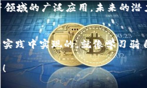   区块链运作模式揭秘：专家独家分析及应用秘诀 / 

 guanjianci 区块链, 运作模式, 应用场景 /guanjianci 

什么是区块链？
区块链技术近年来火速蹿红，从比特币开始，逐渐覆盖到各行各业。简单来说，区块链是一种分布式的数据库技术，能够在没有中央管理的情况下，进行数据的存储、共享和管理。那么，这个技术到底是怎么运作的呢？今天我们就来聊聊区块链的运作模式。

区块链的基本结构
要理解区块链的运作模式，首先得了解它的基本结构。区块链由一系列“区块”构成，每个区块中包含了一定数量的数据记录，这些记录是以时间顺序链接在一起的。每一个区块一旦生成，就会通过密码学方式确保数据的安全性。说到这里，你可能会问，这有什么用？其实，这种结构极大的提高了数据的完整性和透明度。

区块链的运作模式
在这一部分，我们要讨论的是最常见的几种区块链运作模式。这些模式各有特点，适应不同的应用场景。下面我们逐一来看：

h4公有链/h4
公有链是最为人熟知的一个区块链模式。像比特币、以太坊这样的项目，几乎都是运行在公有链上。这种模式的特点是所有人都可以参与，任何人都可以在上面进行交易，形成一个透明、开放的网络。说白了，公有链就像是一座供所有人访问的图书馆。

h4私有链/h4
相比之下，私有链则是由特定的组织或机构控制的，只有经过授权的人才能参与其中。这种形式多用于企业级应用，比如金融服务、供应链管理等。在这里，你可以想象成一座只对内部员工开放的办公室，数据更加私密和安全。

h4联盟链/h4
联盟链是公有链和私有链的结合体，通常由多个组织共同维护。这种模式让多方能够在一个安全的环境中协作，比如金融行业的多家银行共同开发一个区块链系统。一下，就像是几个公司共同拥有的共享办公室，大家都能在其中开展合作，但不随便开放给外部人员。

区块链的应用场景
说到这，你可能会想，区块链的运作模式有什么具体的应用呢？其实，区块链的潜力是巨大的，以下是一些非常具有代表性的应用场景：

h4金融服务/h4
金融行业是区块链技术应用最广的领域之一，比如跨境支付、智能合约等。通过去中心化的方式，区块链能够减少交易成本，提高效率。例如，区块链技术能够让你在几分钟内完成一笔跨国转账，而传统银行可能需要几天。

h4供应链管理/h4
区块链在供应链中的应用能够实现各方信息的透明化，从原材料的采购到产品的交付，整个过程都能在区块链上得到追踪。例如，某些食品公司利用区块链追踪食物来源，确保消费者知道他们所消费的每一口食物的实际来源，这样的透明性大大提升了消费者的信任感。

h4医疗健康/h4
在医疗领域，区块链能够帮助医院更安全地存储患者信息，并且可以在保障隐私的前提下实现信息的共享。比如患者在不同医院就医时，医生能够快速获取到患者的医疗历史，这无疑有助于降低误诊率、提升医疗效率。

区块链的挑战与未来
当然，区块链在运作过程中也并非一帆风顺。有些人可能会担心其安全性、可扩展性、能耗等问题，有时这些挑战也可能导致技术的推广受限。为了克服这些问题，很多技术专家和开发者正在积极努力。未来我相信，随着技术的不断创新和改进，区块链的应用场景将会越来越广泛。

小结
综上所述，区块链的运作模式多样化，公有链、私有链、联盟链各有优势，适用于不同的场景。我们现在已经可以看到区块链在金融、供应链、医疗等领域的广泛应用，未来的潜力无可限量！说真的，如果你还没关注区块链技术，赶紧行动起来，别被这个信息时代的浪潮甩在身后哦！ 

进一步学习推荐
如果你对区块链感兴趣，建议你多看看相关的书籍、课程，甚至可以尝试一些简单的项目，亲自体验一下区块链的魅力。知识的积累往往是在不断实践中实现的，就像学习骑自行车，书本上的理论再多，也不如亲自去尝试一番。

最后，区块链的未来，属于那些勇于探索者，无论你是技术专家还是普通用户，跨出第一步，或许你就能在区块链这片新天地中发现了不起的机遇！