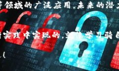   区块链运作模式揭秘：专家独家分析及应用秘诀