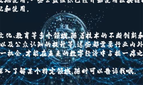 中国的区块链产业近年来发展迅猛，涵盖了多个领域和应用，具体可以从以下几个方面进行探讨。

1. 区块链金融
在金融领域，区块链技术被广泛应用于支付清算、数字货币、资产证券化等方面。比如，中国央行开发的数字人民币（DCEP）就是利用区块链技术来实现数字货币的发行和流通。
此外，许多金融科技公司也在探索利用区块链进行跨境支付、融资服务等，提升交易效率和安全性。

2. 合同管理与贸易融资
智能合约是区块链技术的一大创新，它支持自动执行合同，降低了交易成本和时间。例如，在国际贸易中，智能合约可以帮助企业自动化地完成支付和交货，提高交易的透明度和可信度。
一些企业还开发了基于区块链的贸易融资平台，帮助中小企业获得融资支持。这些平台利用区块链技术记录交易信息，增强信用和透明度。

3. 供应链管理
区块链技术在供应链管理中的应用越来越普遍，特别是在食品、药品等领域。例如，一些食品公司通过区块链技术跟踪产品的来源和流通路径，以保证食品安全和质量。
通过将关键数据记录在区块链上，企业能够实现信息的实时共享，提升供应链的透明度和效率。

4. 政务服务
在政务领域，区块链技术也逐渐被应用于身份认证、证书管理、投票系统等方面。通过区块链技术，可以实现政务信息的共享与透明，减少腐败现象。
例如，一些地方政府已经开始试点使用区块链技术来管理不动产登记，提高了登记过程的效率和安全性。

5. 文化与版权保护
区块链技术能够帮助艺术家和创作者保护自己的作品版权，确保创作者能够获得合理的收益。有平台通过区块链来记录作品的版权信息，帮助减轻盗版问题。
通过智能合约，创作者和购买者之间的交易可以实现自动化，确保创作者在每次作品转让时都能获得一定比例的收益。

6. 物联网与区块链
区块链技术和物联网（IoT）的结合也在不断深入。物联网设备可以生成大量数据，区块链可以作为这些数据的安全存储和共享平台。例如，一些智能家居设备通过区块链，实现设备之间的自主交互和交易。
这样的结合不仅提升了数据的安全性，还增强了物联网场景的可信度。

7. 教育和培训
区块链在教育领域的应用主要体现在证书的颁发和管理上。有些院校开始利用区块链技术记录学生的成绩和学位证书，确保信息的不可篡改性和透明度。
这种方式不仅方便了学生在求职时的资质认证，还减少了假证书的现象，提升了教育的公信力。

8. 公益与慈善
在公益事业中，区块链可以提高资金流动的透明度，确保每一笔捐款都能被有效地使用。一些公益组织已经开始使用区块链技术来追踪捐款的去向，增强公众对慈善活动的信任。
比如，一些基于区块链的公益平台，允许捐款者实时查看他们的捐款被如何分配和使用。

总结
总的来说，中国的区块链产业正处于快速发展的阶段，涉及金融、供应链、政务、文化、教育等多个领域。随着技术的不断创新和政策的支持，区块链有望在未来发挥更加重要的作用。
当然，在发展过程中也面临着诸多挑战，比如技术标准的统一、法律法规的完善以及公众认知的提升等，这些都需要行业内外共同努力解决。
所以说，区块链不仅是一个技术革命，更是一个社会变革的契机。只有把握住这一机会，才能在未来的数字经济中占据一席之地。

这就是对中国区块链产业现状的一个大致描述，希望对你有所帮助！如果你想深入了解某个特定领域，随时可以告诉我哦。