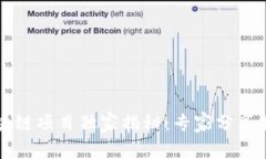 2023年国内区块链项目独家揭秘：专家分享最新趋