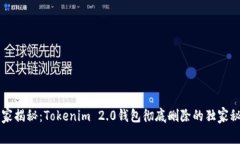 专家揭秘：Tokenim 2.0钱包彻底删除的独家秘诀
