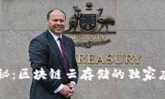 专家揭秘：区块链云存储的独家应用秘诀