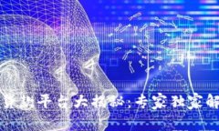 广东区块链贷款平台大揭秘：专家独家解析行业