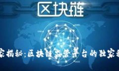 专家揭秘：区块链监管平台的独家秘诀