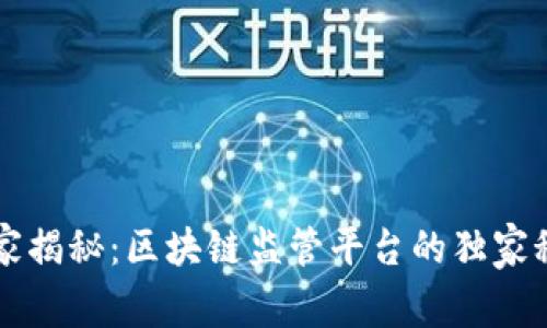 专家揭秘：区块链监管平台的独家秘诀