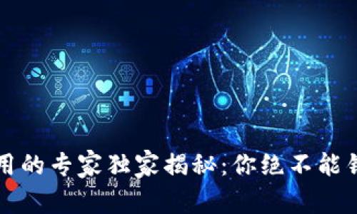 区块链应用的专家独家揭秘：你绝不能错过的秘诀