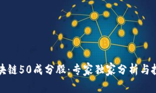 揭秘区块链50成分股：专家独家分析与投资秘诀