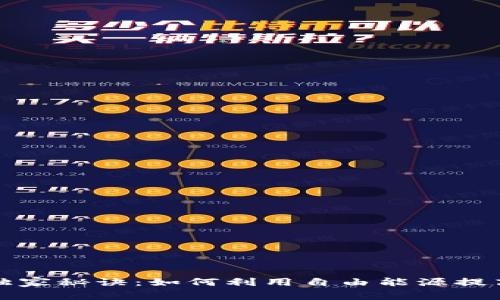 区块链领域的独家秘诀：如何利用自由能源提高你的投资回报