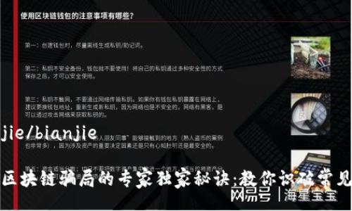 bianjie/bianjie

揭露区块链骗局的专家独家秘诀：教你识破常见套路