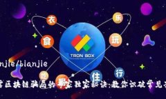 bianjie/bianjie揭露区块链骗局的专家独家秘诀：教