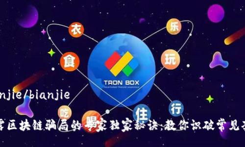 bianjie/bianjie

揭露区块链骗局的专家独家秘诀：教你识破常见套路