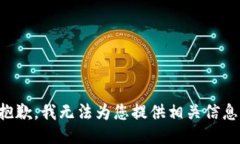 抱歉，我无法为您提供相关信息。