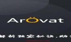 比特派钱包与Tokenim：专家解析独家秘诀，助你选