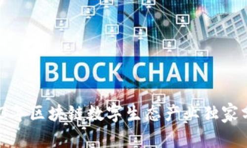 专家揭秘：2023年区块链数字生态产业独家分析与发展秘诀