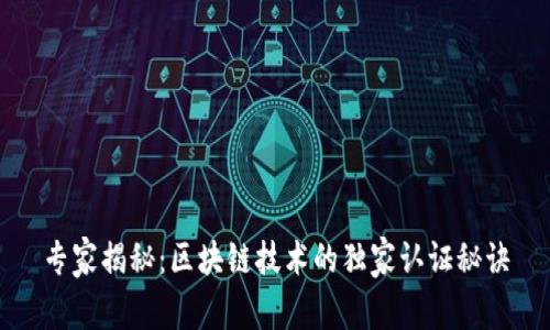 专家揭秘：区块链技术的独家认证秘诀