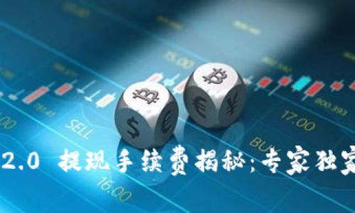 Tokenim 2.0 提现手续费揭秘：专家独家解析秘诀