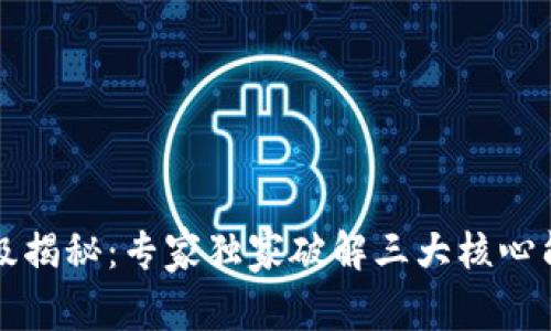 区块链技能等级揭秘：专家独家破解三大核心能力与发展秘诀