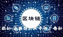 专家独家揭秘：区块链产业中的广告秘密与趋势