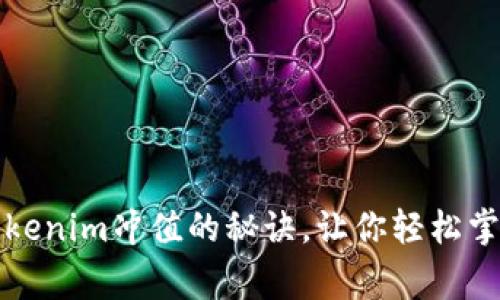 专家独家揭秘：Tokenim冲值的秘诀，让你轻松掌握数字资产交易！