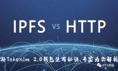 独家揭秘：海外Tokenim 2.0钱包使用秘诀，专家为你