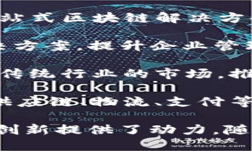 区块链技术在中国得到了广泛的关注和应用，涉及金融、物流、供应链管理、数字身份等多个领域。以下是一些在中国活跃的区块链应用企业：

1. **蚂蚁集团（Ant Group）**：蚂蚁集团旗下的区块链技术在金融服务、信用评级等方面有着重要应用，致力于推动数字经济的发展。

2. **腾讯（Tencent）**：腾讯通过其区块链平台为存在的多种应用场景提供解决方案，特别是在金融和游戏领域。

3. **百度（Baidu）**：百度推出了自己的区块链服务平台，致力于数据安全、广告追踪等应用。

4. **比特大陆（Bitmain）**：虽然比特大陆主要以挖矿设备闻名，但它们也在区块链技术研发和应用方面有不少探索。

5. **小米科技（Xiaomi）**：小米在区块链技术的应用上逐步推进，涉及到智能合约以及去中心化服务等领域。

6. **华为（Huawei）**：华为提供了区块链企业服务，针对各行各业的数字化转型需求。

7. **链酷科技（ChainCool）**：专注于区块链底层技术的研发，提供一站式区块链解决方案。

8. **纷享销客（Fenxiangxiaoke）**：专注于企业级应用的区块链解决方案，提升企业管理效率。

9. **众链科技（Zhongchain Technology）**：致力于利用区块链技术传统行业的市场，推动数字化转型。

10. **阿里巴巴（Alibaba）**：通过其创新的区块链平台，阿里巴巴在供应链、物流、支付等多个领域有着深远的布局。

这些企业不仅推动了国内区块链技术的发展，还为国际区块链行业的创新提供了动力。随着技术的成熟和政策的支持，未来区块链将在中国的应用将更加广泛。