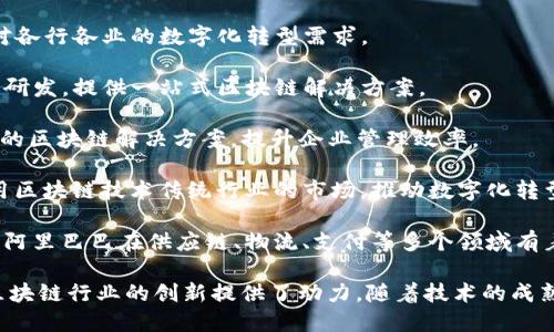 区块链技术在中国得到了广泛的关注和应用，涉及金融、物流、供应链管理、数字身份等多个领域。以下是一些在中国活跃的区块链应用企业：

1. **蚂蚁集团（Ant Group）**：蚂蚁集团旗下的区块链技术在金融服务、信用评级等方面有着重要应用，致力于推动数字经济的发展。

2. **腾讯（Tencent）**：腾讯通过其区块链平台为存在的多种应用场景提供解决方案，特别是在金融和游戏领域。

3. **百度（Baidu）**：百度推出了自己的区块链服务平台，致力于数据安全、广告追踪等应用。

4. **比特大陆（Bitmain）**：虽然比特大陆主要以挖矿设备闻名，但它们也在区块链技术研发和应用方面有不少探索。

5. **小米科技（Xiaomi）**：小米在区块链技术的应用上逐步推进，涉及到智能合约以及去中心化服务等领域。

6. **华为（Huawei）**：华为提供了区块链企业服务，针对各行各业的数字化转型需求。

7. **链酷科技（ChainCool）**：专注于区块链底层技术的研发，提供一站式区块链解决方案。

8. **纷享销客（Fenxiangxiaoke）**：专注于企业级应用的区块链解决方案，提升企业管理效率。

9. **众链科技（Zhongchain Technology）**：致力于利用区块链技术传统行业的市场，推动数字化转型。

10. **阿里巴巴（Alibaba）**：通过其创新的区块链平台，阿里巴巴在供应链、物流、支付等多个领域有着深远的布局。

这些企业不仅推动了国内区块链技术的发展，还为国际区块链行业的创新提供了动力。随着技术的成熟和政策的支持，未来区块链将在中国的应用将更加广泛。