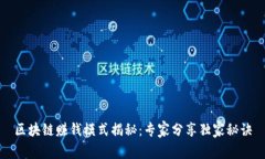 区块链赚钱模式揭秘：专家分享独家秘诀