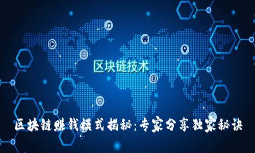 区块链赚钱模式揭秘：专家分享独家秘诀