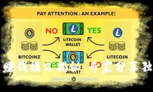 区块链赚钱模式揭秘：专家分享独家秘诀