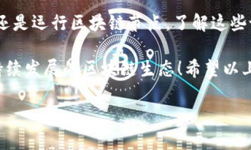 区块链技术正以其去中心化和透明度在各个行业中迅速发展，而相关的硬件设备也在不断演进。区块链设备可以分为几种不同类型，包括矿机、钱包硬件、节点设备等。下面我会为你详细介绍这些设备，并从多个角度深入探讨它们的应用、优势以及选购指南。

1. 矿机：挖掘数字货币的专用设备

矿机是区块链生态系统中第一种也是最重要的设备之一。它们用于挖掘比特币、以太坊等数字货币。简单来说，矿机通过复杂的算法，解决数学难题，以验证和记录交易。说真的，光是听这些术语可能就让人感觉有些晕，但不要担心，下面我会逐步解析。

目前市场上有两种主要的矿机类型：ASIC矿机和GPU矿机。ASIC矿机（应用特定集成电路）是一种为特定任务的硬件，非常高效，适合大规模挖矿。而GPU矿机则是使用显卡组成的矿机，灵活性强，可以挖掘多种币种，但能耗相对较高。

2. 钱包硬件：安全存储数字资产

随着数字货币的流行，钱包硬件也成为了一个重要的区块链设备。钱包硬件是一种物理设备，用于安全存储你的数字资产，比如比特币和以太坊。说真的，网络黑客频繁的攻击事件，让很多人意识到了安全性的重要性，而硬件钱包正是为了解决这个问题而生的。

比起在线钱包或者软件钱包，硬件钱包将你的私钥保存在离线环境中，大大降低了被盗的风险。市场上比较知名的硬件钱包品牌有Ledger、Trezor等，它们都具有极高的安全性和用户友好性。通过这些设备，你不仅可以安心存放数字资产，还能方便地进行交易。

3. 节点设备：维护区块链网络的基础

节点设备是区块链生态链中不可或缺的一部分。每个节点都是网络中的一块拼图，它们共同维护整个区块链网络的稳定和安全。多数区块链网络都依赖分布式节点，这就意味着每个节点都保存有完整的交易记录。这种设计提升了网络的抗干扰性和抗攻击性。

在实际操作中，节点设备通常需要高性能的硬件支持，如拥有更强的CPU、内存和存储空间。尽管一些普通用户会选择部署轻节点，仅验证交易而不完整存储区块链，但更专业的用户可以建立完整的节点，为整个网络提供支持。

4. 区块链智能合约设备

近几年，随着智能合约的普及，越来越多的设备开始支持这个技术。智能合约是一种自动执行的合约，可以在没有中介的情况下进行短时间内的交易。为了支持智能合约的运行，设备的性能和存储能力显得尤为重要。

例如，一些高性能服务器已被配置为专门去支持以太坊虚拟机（EVM），从而能够快速高效地执行智能合约。这些设备通常结合了良好的计算能力和存储空间，以确保合约能够迅速而准确地执行交易。

5. 物联网设备与区块链的结合

如今，越来越多的物联网（IoT）设备也开始与区块链技术相结合。这些设备可以通过区块链安全地交换数据，确保信息传递的透明性和不可篡改性。比如，在供应链管理中，区块链可以记录每一个传输环节，而物联网设备负责收集数据。

这不仅增加了信息的可信度，也提升了物流的效率。比如，某个传感器设备可以实时监测温度和湿度，并将数据上传到区块链上，这样，无论何时何地，用户都能快速查询到最新的数据，从而及时做出决策。

6. 选择区块链设备的建议

那么，作为普通用户，我们该如何选择合适的区块链设备呢？我个人认为有几方面可以考虑：

ul
    listrong用途明确：/strong首先，你需要考虑你购买设备的主要目的，是挖矿、存币还是运行节点。/li
    listrong安全性：/strong安全永远是第一位，特别是涉及到资产存储时，选择那些信誉良好的设备品牌会让人更放心。/li
    listrong性能需求：/strong如果你是挖矿或运行节点，务必要选择性能强劲的设备，以保证操作的流畅性和稳定性。/li
    listrong用户评价：/strong不妨多看看其他用户的评价，了解设备在实际使用过程中的表现，这也能帮助你做出更好的选择。/li
/ul

总结

区块链设备种类繁多，各种设备都有其独特的功能，满足不同用户的需求。无论你是想要进行挖矿、存储数字资产，还是运行区块链节点，了解这些设备的基本知识都能帮助你更好地利用这个新兴技术带来的好处。

说真的，随着技术不断进步，未来的区块链设备可能会更加智能化和高效化。我们期待看到一个更加安全可靠、可持续发展的区块链生态！希望以上的信息对你有帮助，如果你还有其他问题，随时欢迎来问我哦！

区块链设备揭秘：专家独家分享强大秘诀!