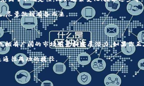 前端区块链公司股票一览：你不可错过的投资机会

最近，区块链技术正如日中天，它不仅改变了金融行业的面貌，还开启了各行各业的新机遇。作为投资者，了解前端区块链公司的股票动向，对未来的投资决策至关重要。今天，就带你一起深入探讨前端区块链公司有哪些股票，以及它们的投资潜力和市场前景。

什么是前端区块链公司？

首先，什么是前端区块链公司呢？简单来说，前端区块链公司主要是指那些致力于区块链技术开发、应用及相关产品的企业。这些公司通常涉及加密货币、智能合约、去中心化金融（DeFi）、非同质化代币（NFT）等领域。要知道，他们是目前区块链技术商用化的先锋，时刻在推动这一技术的发展。

投资前端区块链公司的理由

说真的，投资前端区块链公司绝对是个值得考虑的事情。像比特币、以太坊等加密货币的成功，使得更多的投资者关注区块链技术的应用前景。不仅如此，许多大型企业已经开始探索区块链在供应链管理、数据安全等方面的潜力。这些都预示着，投资前端区块链公司有着巨大的增长空间。

热门前端区块链公司及其股票

那么，究竟有哪些前端区块链公司的股票值得我们关注呢？下面我为你整理了一些热门的公司名单，包括它们的主要业务及投资看点。

h41. Coinbase Global, Inc. (COIN)/h4
Coinbase 是美国最大的加密货币交易所之一。它不仅为用户提供买卖加密货币的平台，还通过提供托管和交易服务，成为机构投资者的首选。自从它在纳斯达克上市以来，股价波动较大，但整体表现仍然强劲。

h42. Riot Blockchain, Inc. (RIOT)/h4
Riot Blockchain 专注于比特币挖矿，并积极投资区块链技术。随着比特币价格的飙升，该公司的股票也紧随其后。值得一提的是，Riot 还在进行绿色能源项目，以降低挖矿对环境的影响。

h43. Marathon Digital Holdings, Inc. (MARA)/h4
Marathon 也是专注于比特币挖矿的公司。它通过大规模的采矿设备投资，力争在比特币市场上占据领先地位。随着数字资产的不断增长，Marathon 的未来值得期待。

h44. Block, Inc. (SQ)/h4
Block（前身为 Square）是由推特创始人杰克·多西创建的公司，提供各种支付解决方案，并积极参与比特币相关业务。该公司将区块链技术融入其支付产品，展现出强烈的前瞻性。

h45. Nvidia Corporation (NVDA)/h4
Nvidia 是全球领先的显卡制造商，广泛应用于游戏和人工智能领域。但它在区块链领域同样扮演着关键角色，尤其是GPU在加密货币挖矿中的使用。随着区块链产业的不断发展，Nvidia 的股票未来也可能会有不错的表现。

分析这些公司的投资潜力

当我们考虑投资前端区块链公司的股票时，我们需要对这些公司的财务状况、市场前景和行业动态进行深入分析。你可能会问：“我该如何评估这些公司的投资价值呢？”

h4市场需求的增长/h4
随着对加密货币和区块链技术的兴趣不断增加，未来几年内市场需求有望持续增长。这为前端区块链公司提供了巨大的市场空间，不仅能在短期内提升营业额，还能在长期内塑造竞争优势。

h4技术创新能力/h4
区块链行业变化迅速，拥有强大技术创新能力的公司更有可能在竞争中脱颖而出。投资者应该关注公司的研发投入和技术壁垒，这直接关系到其未来的竞争力。

h4合规性与监管风险/h4
区块链行业面临着许多合规性和监管风险。在选择投资标的时，投资者应该关注公司的合规措施和对监管变化的应对能力。这有助于降低潜在的法律风险。

风险与挑战

当然，投资前端区块链公司股票并非没有风险。在这个领域，波动性是常态，你可能会看到股票价格大起大落。再加上市场上充满了不确定性，比如政策变化、技术进步等，都可能影响你的投资。

所以，选择入手的时机和区域，以及对行业动态的敏感度，都会显得尤为重要。这个时候，不妨多关注一些市场分析、专家意见，尽量做到有备而来。

总结

总体来看，前端区块链公司的股票无疑是一个值得关注的投资方向。虽然它们身处一个变化迅速、充满挑战的领域，但同时也拥有广阔的市场前景和发展潜力。如果你正在寻找下一个投资机会，不妨深入研究这些公司，了解它们的业务模式、市场策略，结合你自己的投资状况，作出明智的决策。

最后，做投资一定要理性哦，你懂的。多做功课，早上的咖啡时间不妨关注一下相关的行业动态，积累更多的知识和经验，才是通往成功的捷径。

区块链股票, 前端区块链公司, 股票投资/guanjianci