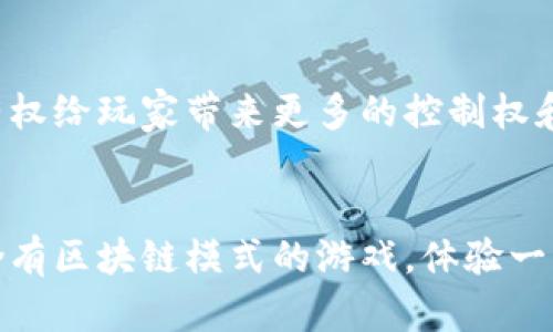 区块链技术在游戏领域的应用正变得越来越流行，许多游戏开发商开始探索如何利用区块链来创造独特的游戏体验。以下是一些具有区块链模式的热门游戏：

### 1. **Axie Infinity**
Axie Infinity 是一家基于以太坊的游戏，它允许玩家收集、培养和战斗“Axies”这种虚拟生物。玩家可以通过战斗获得奖励，这些奖励以加密货币的形式支付。游戏具有经济系统，让玩家可以通过买卖和交易 Axies 赚取收益。

### 2. **CryptoKitties**
CryptoKitties 是一个比较早期的区块链游戏，玩家可以购买、收集和繁殖虚拟猫。每只猫都是独一无二的，基于以太坊区块链的智能合约生成。CryptoKitties 的特殊之处在于它的可收藏性和稀缺性，使得某些猫的价值非常高。

### 3. **Decentraland**
Decentraland 是一个虚拟现实平台，在这个平台上，用户可以创建、体验和赚钱。玩家可以购买、开发和交易虚拟土地，并建立各种内容和应用程序。这一切都在区块链上进行，确保所有权和交易的透明性。

### 4. **The Sandbox**
The Sandbox 是一个用户生成内容的区块链游戏平台，玩家可以创建、拥有和货币化他们的游戏体验。其核心在于虚拟土地，用户可以在上述土地上建造自己的游戏或体验。所有的资产和土地都以NFT的形式存在，确保独特性和所有权。

### 5. **Gods Unchained**
Gods Unchained 是一款卡牌游戏，玩家可以通过对战赢得卡牌并拥有卡牌的完全所有权。这些卡牌以NFT的形式存在，玩家可以将其交易或出售。游戏的战略深度和区块链的集成使其非常吸引人。

### 6. **Splinterlands**
Splinterlands 是一款基于区块链的卡牌竞技游戏，玩家在比赛中使用不同类型的卡片进行对战。卡片以NFT形式存在，玩家可以通过游戏获得奖励，交易他们的卡片，或者在市场上出售。

### 7. **My Neighbor Alice**
My Neighbor Alice 是一款社交模拟游戏，玩家可以拥有虚拟土地和物品。它结合了区块链技术和可爱的游戏图形，玩家可以通过农田和社区活动与其他玩家互动，同时进行资产的交易。

### 8. **Illuvium**
Illuvium 是一款大型开放世界 RPG 游戏，玩家可以探索、捕捉和战斗与各种生物。游戏内的资产和角色都以NFT的形式存在，玩家可以在市场上交易。

### 9. **Alien Worlds**
Alien Worlds 是一个去中心化的元宇宙，其玩家可以通过探索不同的星球进行资源挖掘和交易。游戏内的资源和资产都采用区块链技术进行管理，确保玩家能够完全拥有他们的资产。

### 10. **ChainGuardian**
ChainGuardian 是结合了 RPG 和塔防元素的区块链游戏，玩家可以收集和升级角色，与其他玩家进行战斗，并通过游戏赚取加密货币。游戏内资产的真正所有权给玩家带来更多的控制权和价值。

### 结语
随着区块链技术的逐渐成熟，越来越多的游戏开始探索其潜力，不仅为玩家提供新的游戏体验，也开辟了全新的收入模式。如果你对游戏感兴趣，不妨尝试几款含有区块链模式的游戏，体验一下新时代的游戏乐趣！既然这些游戏都采用了区块链技术，你也可以通过参与游戏来了解这个技术的魅力，甚至通过交易虚拟资产获得收益，真的是一举多得呀！