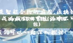 区块链技术正迅速改变许多行业的运作方式，尤