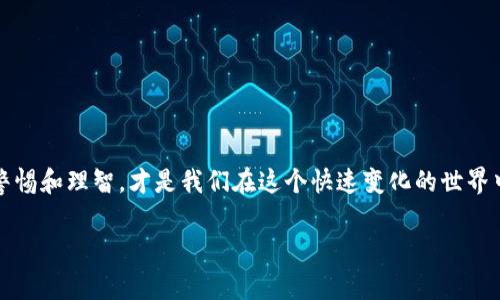 货运区块链骗局的常见案例分析

在过去的几年里，区块链技术以其透明性和去中心化的特点，被广泛应用于货运行业。然而，随着这种新的技术浪潮的到来，一些骗局也随之而现，给投资者和企业带来了巨大的损失。今天，我们将深入探讨货运区块链骗局的几个常见案例，帮助你识别潜在的风险。

案例一：CargoX和“虚假承诺”

CargoX 是一个自称能够通过区块链技术提高货运效率的公司。在早期，该公司引起了大量投资者的关注，承诺将实现货物追踪的“革命性变革”。但是，随着时间的推移，越来越多的用户发现他们的货物信息并没有得到及时更新，甚至有些数据是虚假的。在经过调查之后，发现大量的投资者并没有得到他们承诺的收益，CargoX 的“革命性”承诺最终变成了一个空头支票。

案例二：Vechain 向投资者隐瞒资金用途

Vechain 是另一家声称运用区块链技术改善供应链透明度的公司。起初，他们受到了众多投资者的青睐。然而，随着公司的运营逐渐深入，许多投资者发现，他们的资金被用于与区块链无关的项目，例如奢侈品代购等。由于缺乏透明度，这些实际用途并没有及时公开，导致投资者对项目的信任度大大降低，这也成为了一场重大的诈骗案件。

案例三：Smart Contracts 实际并不“智能”

在某些诈骗企图中，货运公司利用“智能合约”的概念吸引投资者。用户被告知通过这些智能合约，可以将运输过程中的每一个环节自动化，确保交易的安全和可靠。然而，许多这样的智能合约实际上并不具备真正的智能，反而被用来操纵数据，只为误导投资者而设。由于缺乏监管和技术支持，许多投资者在不了解合约内容的情况下，信任了这些“智能”系统，最终损失惨重。

如何识别货运区块链骗局？

在识别货运区块链骗局的过程中，关注以下几个方面是相当重要的：

ul
    listrong太好的承诺：/strong很多情况下，如果某个项目承诺的收益过于诱人，往往就要格外小心。尤其是在区块链领域，许多骗局往往通过“高回报”来吸引投资者。/li
    listrong缺少透明度：/strong区块链本身应该具备透明性，如果一个公司隐瞒了资金用途或不公开财务状况，往往是个危险信号。/li
    listrong团队背景调查：/strong务必了解项目团队的背景。如果你发现团队成员在相关领域没有足够的经验，那么最好保持警惕。/li
    listrong技术的可行性：/strong不要轻信那些声称能“一键”解决所有问题的技术，尤其是智能合约的适用性和实际执行能力。/li
/ul

总结

货运区块链行业的确有许多技术进步，但在这波浪潮中，一些骗局也开始显现。了解这些案例可以帮助我们更好地识别潜在的风险，保护自己的投资。说真的，保持警惕和理智，才是我们在这个快速变化的世界中生存的关键。

希望以上的案例和分析能够对你有所帮助，帮助你在未来的货运和区块链投资中做出明智的选择。