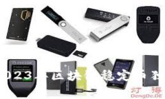 专家解析：2023年区块链稳定币独家秘诀揭秘