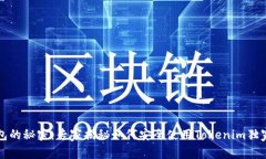 重钱包的秘密：专家揭秘如何安全使用Tokenim独家