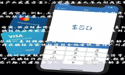 在中国区块链发展浪潮中，有几座城市凭借其独特的政策支持、技术优势和创业氛围，成为了区块链行业的“城市名片”。接下来，我们就来深入探讨一下中国的“区块链之城”。

1. 北京：创新与政策的双重引擎
北京作为中国的政治、文化和科技中心，其在区块链领域的影响力不言而喻。自2013年比特币首次进入中国媒体视野以来，北京就媒体、资本、技术等各方面聚集了大量区块链资源。
说真的，北京的众多高等院校和科研机构为区块链技术的研发提供了优质的人才保障。比如，清华大学、北大等高校都设有区块链相关的研究中心，持续输出有价值的研究成果。
2020年，《北京市促进区块链技术和产业创新发展的意见》发布，标志着北京在政策层面正式支持区块链产业的发展。这为创业公司和投资者提供了良好的环境，进一步推动了区块链的应用落地。

2. 深圳：科技创新的前沿阵地
深圳以其强大的科技产业基础成为区块链技术的重要实验基地。作为中国的“硅谷”，深圳汇聚了华为、腾讯等一大批科技巨头。这些企业在区块链领域进行了多方面的尝试和实践。
此外，深圳市政府也积极推动区块链技术的发展。比如，2021年，深圳发布了《深圳市区块链产业发展方案》，力求在未来几年内形成完整的区块链产业链。这样一来，无论是初创企业还是大型企业，都能在深圳找到机会和空间。

3. 上海：金融科技的聚集地
作为中国的经济中心，上海自然少不了区块链的身影。其实，区块链技术在金融行业的应用尤为突出。例如，上海的一些金融机构已经开始尝试利用区块链来提高结算效率、降低交易风险。
再者，上海的“上海市区块链技术应用研究中心”成立后，积极推动区块链与金融及其他行业的融合发展。此举不仅加速了区块链技术的落地，也为金融发展的多样性带来了更多的可能性。

4. 杭州：互联网经济的试验田
杭州被誉为“互联网之都”，其区块链的热度与日俱增。作为阿里巴巴的总部，杭州在区块链电商、供应链和跨境支付等领域取得了一系列的突破性成果。
杭州的政策支持同样不可忽视，政府通过建立健全的产业链、人才链和政策链，努力推动区块链的应用发展。此外，杭州还推出了一系列区块链创新创业的扶持措施，积极吸引人才和投资。

5. 广州：区块链与实体经济的融合
广州作为南方的经济重镇，近年来逐渐将区块链技术与传统实体经济结合起来。市政府出台的一系列措施也为区块链行业创造了良好的发展环境。
在广州，一些企业已经开始尝试用区块链来提升供应链管理、物流跟踪等方面的效率。这种将区块链与实体经济结合的尝试，使得广州在区块链应用方面展现出新的活力。

总结：多元发展下的区块链之城
总的来说，中国的区块链之城各有千秋，北京的政策支持、深圳的科技创新、上海的金融应用、杭州的互联网经济以及广州的实体经济等，都在为区块链行业的发展提供了不竭的动力。
当然，随着区块链技术的不断成熟，未来我们可能会看到更多城市崭露头角。在这样的背景下，区块链行业的从业者，无论是创业者、投资者还是技术开发者，都可以在这片热土上找到属于自己的机会。
希望这些城市的探索与尝试，能为大家带来新的启发和思考。如果你对区块链相关的话题感兴趣，或者想要深入了解某个领域，不妨多关注这些区块链之城的发展动态！

中国区块链之城：专家独家解析各大城市秘诀