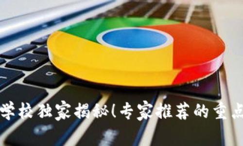 芜湖区块链培训学校独家揭秘！专家推荐的重点机构与学习秘诀