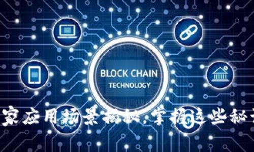 专家揭晓：区块链的独家应用场景揭秘，掌握这些秘诀，让你走在时代前沿！