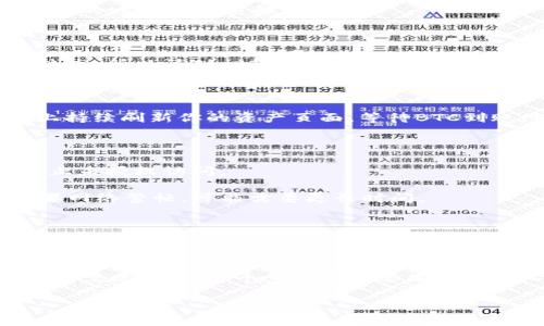 将Bitcoin (BTC) 转入Tokenim 涉及几个步骤，下面我将详细为你介绍如何操作。虽然每个平台的操作界面可能会有所不同，但大致的步骤是相似的。接下来，让我们一步步来看看。

步骤一：创建Tokenim账户

如果你还没有Tokenim账户，那么第一步就是去官网注册一个账户。在注册过程中，你需要提供一些基本信息，比如电子邮件地址以及设置一个密码。通常，平台会要求你进行身份验证，以确保账户安全。记得用一个强密码哦，这样可以更好地保护你的资产。

步骤二：获取Tokenim的BTC地址

在你成功注册并登录Tokenim后，下一步是查找你的BTC充值地址。登录后，通常在“钱包”或“资产”页面，你会看到一个“充值”或“存款”选项。点击进入后，选择Bitcoin，然后系统会生成一个你专属的BTC地址。

记得复制这个地址，因为在下一步中你需要使用它。务必确认地址的准确性，因为任何错误都可能导致资产丢失。

步骤三：从其他平台转账BTC

如果你的BTC存放在其他交易所或数字钱包，你需要前往那个平台，找到“提现”或“转账”选项。在这里，你需要输入你刚复制的Tokenim BTC地址以及你想要转账的金额。

在输入地址时，建议你再次确认，确保没有输入错误。大多数平台都会提供确认步骤，遵循提示操作，确保你输入的地址和金额都正确无误。

步骤四：支付交易费用

通常，转账Bitcoin是需要支付一定的交易费用的，这个费用是根据网络的拥堵情况而定的。有时候可能会比较高，所以请耐心等候，确保你的转账能够顺利进行。在确认转账后，绑定的电子邮件通常会收到通知，你可以稍等片刻，直到交易被确认。

步骤五：确认BTC到账

从其他平台转账到Tokenim的钱包可能需要一定的时间，这个时间取决于网络的繁忙程度。可以在Tokenim上持续刷新你的资产页面，等待BTC到账。如果转账已经完成，你会在“钱包”或“资产”页面看到BTC的更新。

其他注意事项

1. **保护好你的账户信息**：在进行任何转账前，确保开启账户的双重认证。这可以增加你账户的安全性，防止未授权访问。

2. **了解交易时间**：BTC交易的确认时间可能会有所不同。如果网络状态良好，通常几分钟内即可完成；如果网络繁忙，可能需要更长时间。

3. **小额测试转账**：如果你大额转账，可以考虑先进行少量测试转账，确保一切正常后再进行大额转账。

总结

整体来看，将BTC转到Tokenim其实并不是一件复杂的事情，只要你按照步骤一步一步来，就能够顺利完成。最重要的是，在每个步骤中都要确保你输入的信息是准确无误的。希望这些信息对你有所帮助，祝你交易愉快！

如果你还有其他问题或者需要进一步的帮助，不妨随时问我哦！