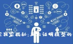 区块链专家独家揭秘：五大证明模型的秘诀与应