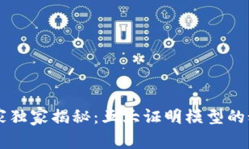 区块链专家独家揭秘：五大证明模型的秘诀与应用